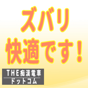ズバリ快適です!!