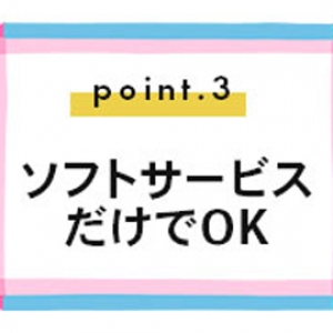 ソフトサービスだけでOK