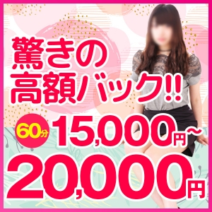 驚きの高額バック！
