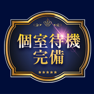 VIP個室待機室も完備！