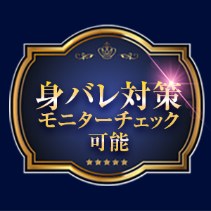 周りにバレる事はありません。