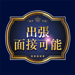 市内なら出張面接可能！