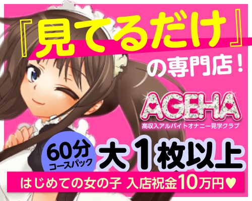 AGEHA 梅田店