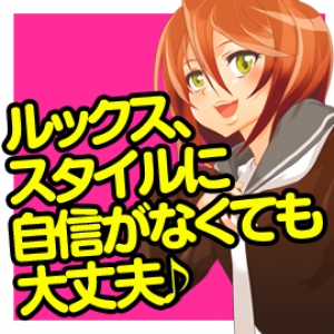 容姿スタイル問いません！