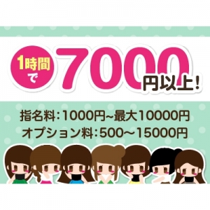 お給料は1時間で7000円以上☆