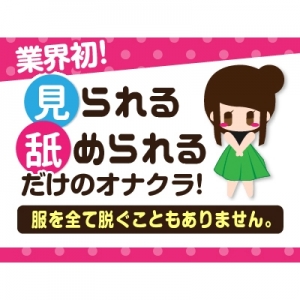 見られる！舐められるだけ☆