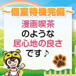 個室待機完備☆