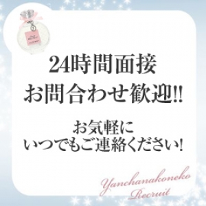 いつでも面接大歓迎☆