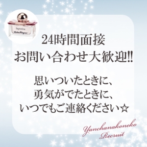 ♡24時間対応可能♡