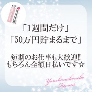 ♡納得の高額バック♡