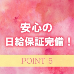 日給保証あります☆