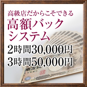 安心の高額バック☆
