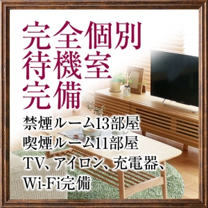 待機中は完全個室です☆