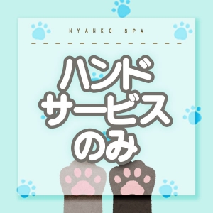 脱がない・舐めない・触られない