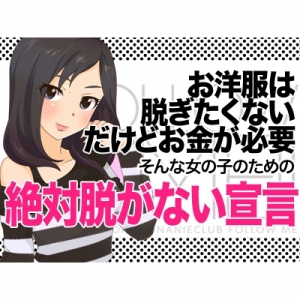 絶対脱がない宣言！！