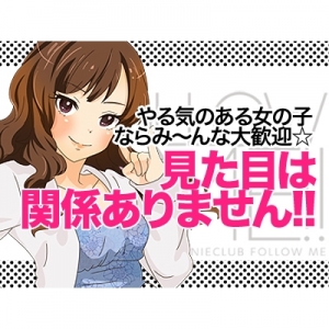 容姿は関係ありません！！