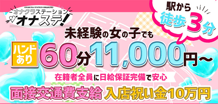 オナクラステーション日本橋