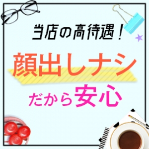 顔出しナシなので安心です☆