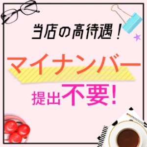 マイナンバー不要☆