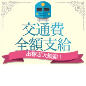 交通費全額支給させていただきます！