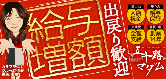 五十路マダム　広島店