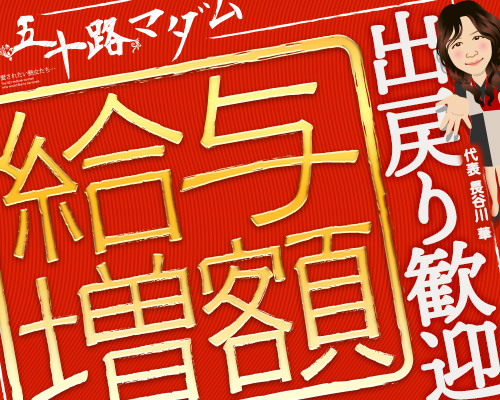 五十路マダム　広島店