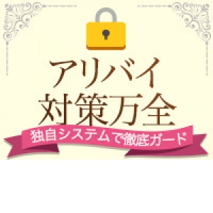 アリバイ対策万全です！