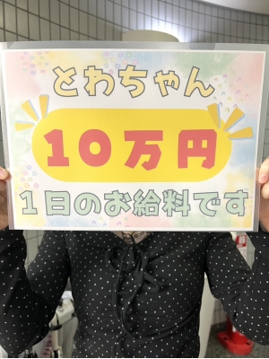 とわ