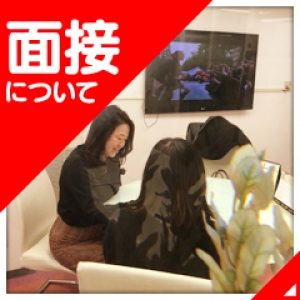 ★面接スタッフは安心の女性★