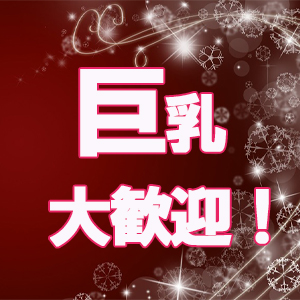 巨乳大歓迎