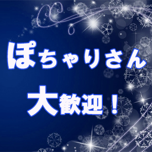 ぽっちゃりさん大歓迎