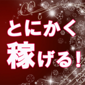 稼げます