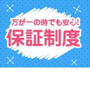 安心保障制度♪