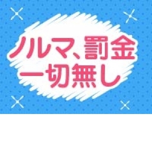 当店は罰金等やノルマは一切ありません。