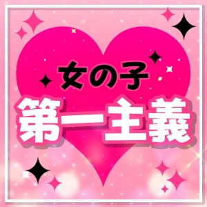 女の子を第一に考えます♪