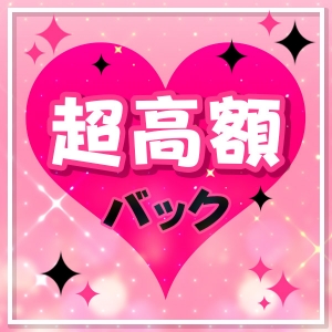超高額バックであなたの夢をサポート♪