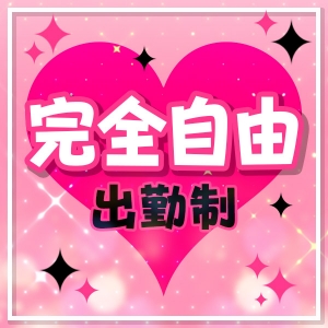 出勤はあなたのペースで♪
