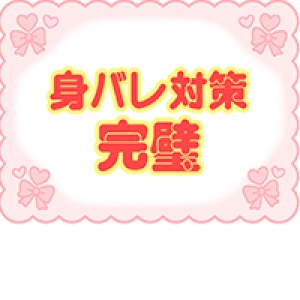 身バレ対策！
