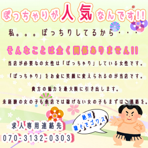 ぽっちゃりが人気！