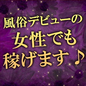 風俗デビューの女性でも稼げます♪