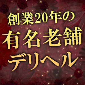 創業20年の有名老舗デリヘル