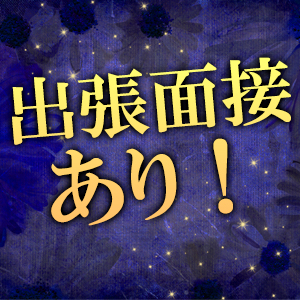 出張面接あり！