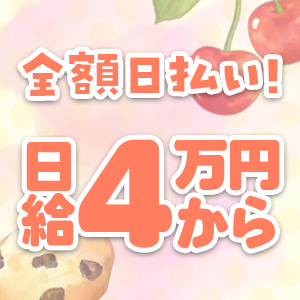 ୨୧ 日給保証4万円で安定した収入をGet！