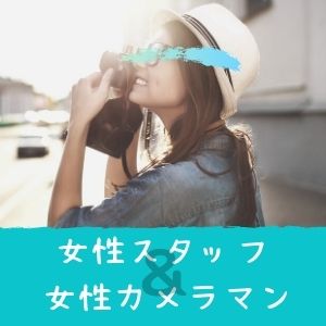 女性スタッフ在中