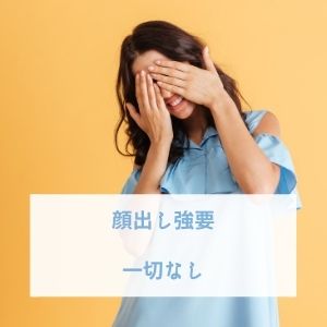 身バレ対策