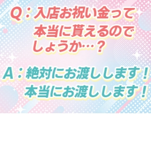 入店祝い金って本当に貰えるの？