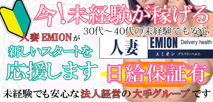 人妻EMION（エミオン）