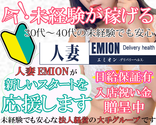 人妻EMION（エミオン）