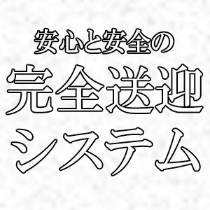 負担の少ない完全送迎！