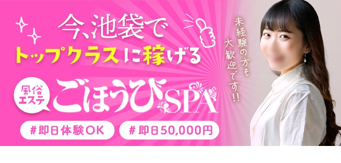 ごほうびSPA 池袋店
